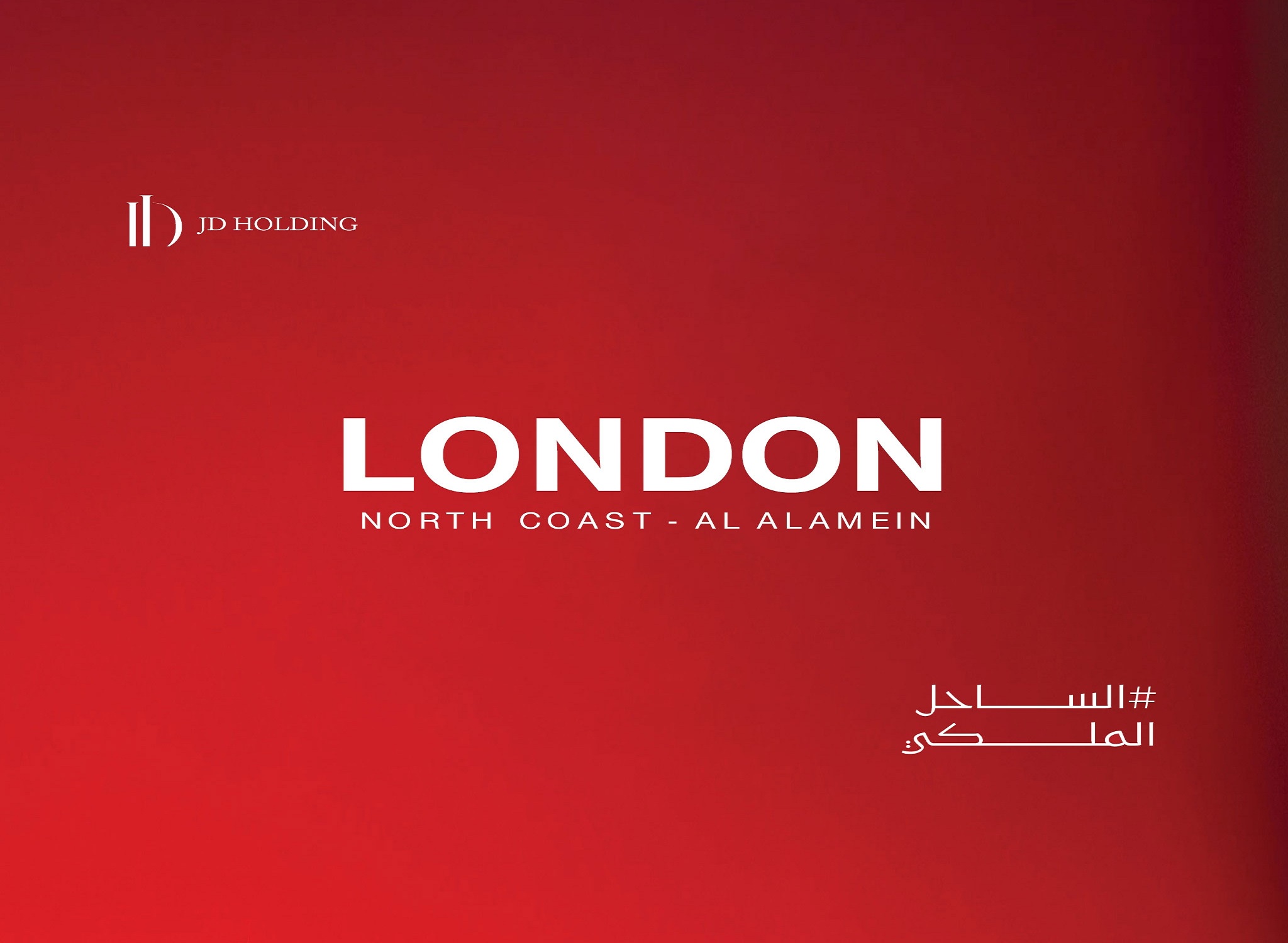 JD Holding  تطلق المرحلة الأولى من LONDON الساحل الشمالي باستثمارات 4 مليار جنيه